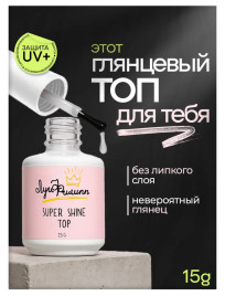 ЛУИ ФИЛИПП   Топ  Top SUPER SHINE   15г