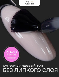 ЛУИ ФИЛИПП   Топ  Top SUPER SHINE   15г