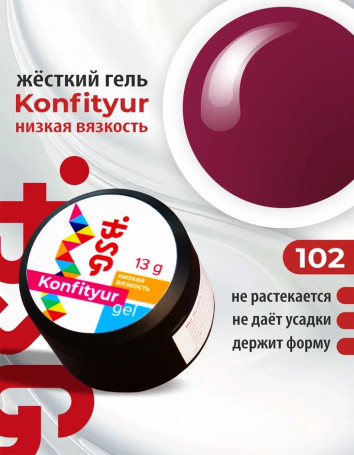 BSG   KONFITYUR HB   #102   НИЗКАЯ ВЯЗКОСТЬ   13г (шайба)   Гель для моделирования средне-жидкий