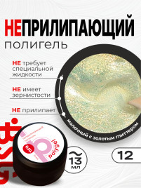 BSG   ПОЛИГЕЛЬ НЕПРИЛИПАЮЩИЙ   #12   13г (банка)   Полигель с шиммером