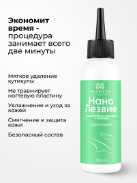MANITA Нано Лезвие ЩЕЛОЧНОЙ 100мл Кератогель для педикюра {7728}