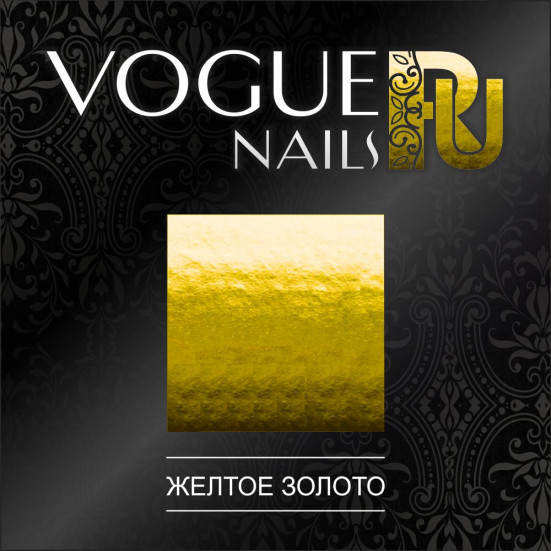 VOGUE NAILS   Фольга для отпечатывания   ЖЕЛТОЕ ЗОЛОТО