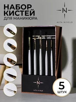 ALTA NIVELO   НАБОР   кистей для моделирования и дизайна   5шт