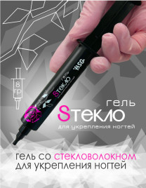 BSG Гель со стекловолокном SТЕКЛО ДЛЯ УКРЕПЛЕНИЯ 8г (шприц)