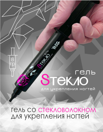BSG   Гель со стекловолокном   SТЕКЛО   ДЛЯ УКРЕПЛЕНИЯ   8г (шприц)