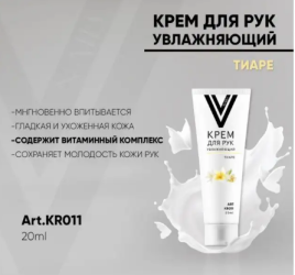 VOGUE NAILS  Крем для рук увлажняющий  ТИАРА 20мл