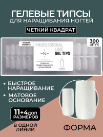 ALTA NIVELO Гелевые типсы 300шт ЧЕТКИЙ КВАДРАТ