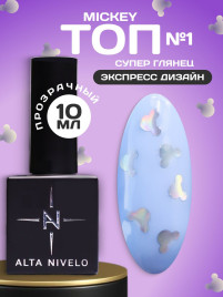 ALTA NIVELO   Топ с декором без л/с   10мл   Top MICKEY   #01