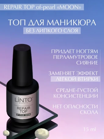 LINTO   Топ без л/с с эффектом втирки   15мл   Top OF-PEARL MOON