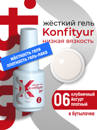 BSG   KONFITYUR во флаконе   #006   НИЗКАЯ ВЯЗКОСТЬ   20мл   Гель для моделирования средне-жидкий