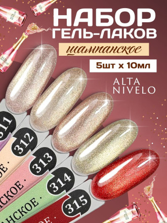 ALTA NIVELO   #313 ШАМПАНСКОЕ   10мл   Гель-лак кошачий глаз