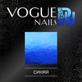 VOGUE NAILS   Фольга для отпечатывания   СИНЯЯ