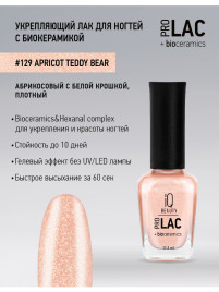 IQ BEAUTY Prolac #129 APRICOT TEDDY BEAR 12,5мл Лак для ногтей с биокерамикой с вкраплениями