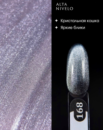 ALTA NIVELO   Гель-лак кошачий глаз   10мл   CAT MAGIC 2   #168