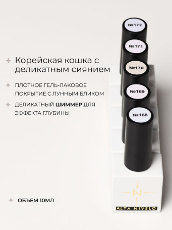ALTA NIVELO   Гель-лак кошачий глаз   10мл   CAT MAGIC 2   #168