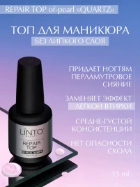 LINTO   Топ без л/с с эффектом втирки   15мл   Top OF-PEARL QUARTZ