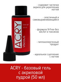 BSG База прозрачная с акриловой пудрой Base ACRY Viscous 50мл (бутылка)