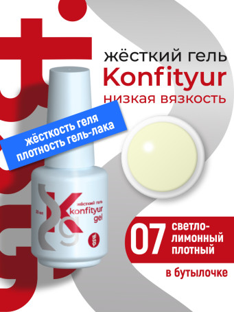 BSG   KONFITYUR во флаконе   #007   НИЗКАЯ ВЯЗКОСТЬ   20мл   Гель для моделирования средне-жидкий