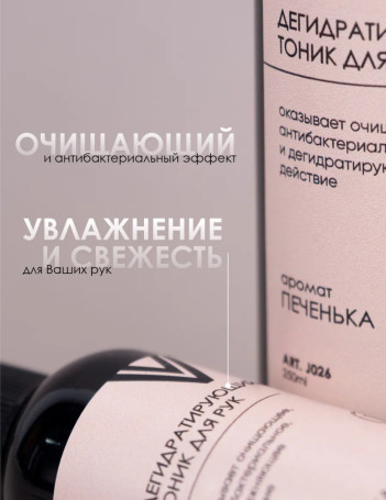 VOGUE NAILS  Дегидратирующий тоник для рук   ПЕЧЕНЬКА   250мл