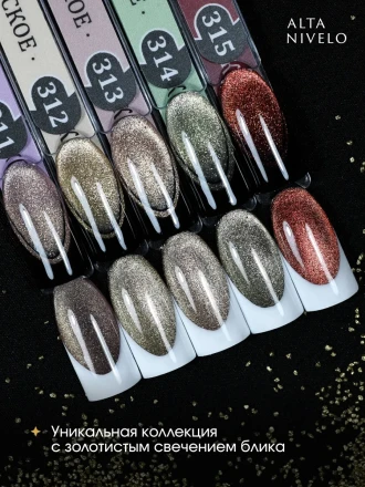 ALTA NIVELO   #314 ШАМПАНСКОЕ   10мл   Гель-лак кошачий глаз