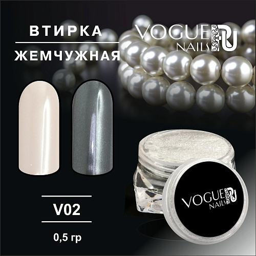 VOGUE NAILS   Втирка Жемчужная 810 Белая