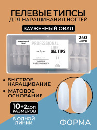ALTA NIVELO Гелевые типсы 240шт ЗАУЖЕННЫЙ ОВАЛ