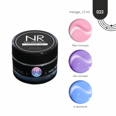 NAIL REPUBLIC   Gel MYSTERY   #022   15г   Гель  для моделирования средне-жидкий перламутровый