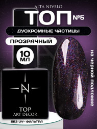 ALTA NIVELO      Топ с шиммером без л/с   10мл   Top   UNIVERSE   #05
