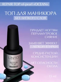 LINTO Топ без л/с с эффектом втирки 15мл Top OF-PEARL OCEAN