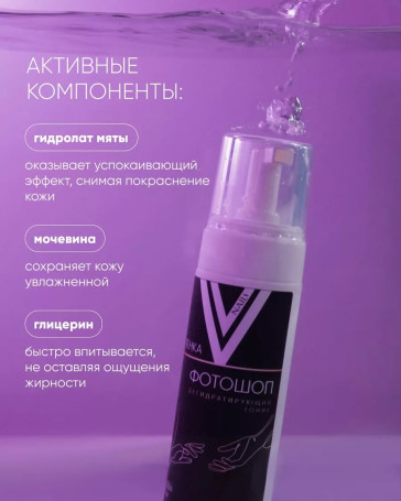 VOGUE NAILS  Дегидратирующий тоник для рук   ПЕНКА-ФОТОШОП   150мл