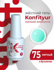 BSG   KONFITYUR во флаконе   #075   НИЗКАЯ ВЯЗКОСТЬ   20мл   Гель для моделирования средне-жидкий