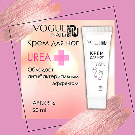 VOGUE NAILS  Крем для ног с мочевиной  20мл