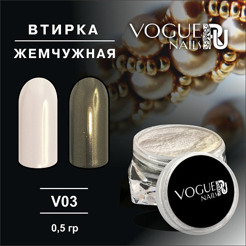 VOGUE NAILS   Втирка Жемчужная 821 Золотая