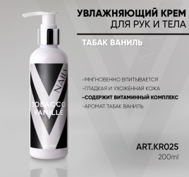 VOGUE NAILS Крем для рук парфюмированный 200мл ТАБАК-ВАНИЛЬ