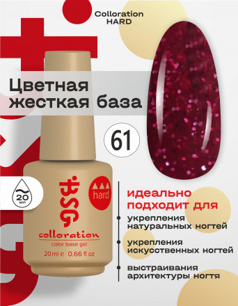 BSG   База цветная жесткая   20мл   Base   Colloration Hard   #61