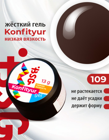 BSG   KONFITYUR HB   #109   НИЗКАЯ ВЯЗКОСТЬ   13г (шайба)   Гель для моделирования средне-жидкий
