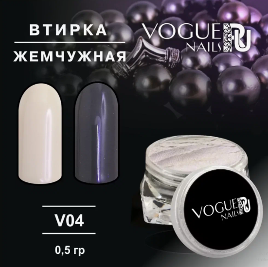 VOGUE NAILS   Втирка Жемчужная 825 Фиолетовая
