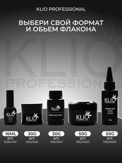 KLIO  База каучуковая  Base  EXTRA  30г  (бутылка)