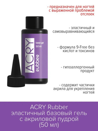 BSG   База прозрачная эластичная   Base   ACRY Rubber   50мл (бутылка)