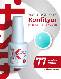 BSG   KONFITYUR во флаконе   #077   НИЗКАЯ ВЯЗКОСТЬ   20мл   Гель для моделирования средне-жидкий