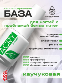 BSG   Base ACRY Rubber ECO   20мл   База прозрачная эластичная