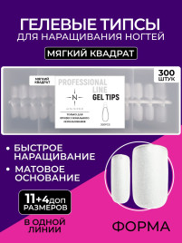 ALTA NIVELO   Гелевые типсы   300шт   МЯГКИЙ КВАДРАТ