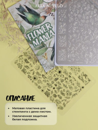 ALTA NIVELO Пластина для стемпинга 10*15см FLOWER MANIA