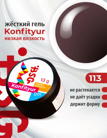 BSG   KONFITYUR HB   #113   НИЗКАЯ ВЯЗКОСТЬ   13г (шайба)   Гель для моделирования средне-жидкий