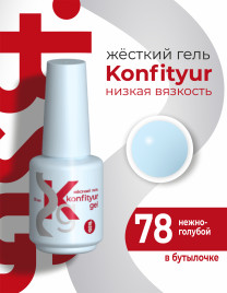BSG   KONFITYUR во флаконе   #078   НИЗКАЯ ВЯЗКОСТЬ   20мл   Гель для моделирования средне-жидкий