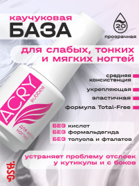 BSG   Base ACRY Rubber ДЛЯ МЯГКИХ НОГТЕЙ   20мл   База прозрачная эластичная