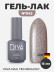 DIVA   Гель-лак   15мл   #42   (СНЯТО)