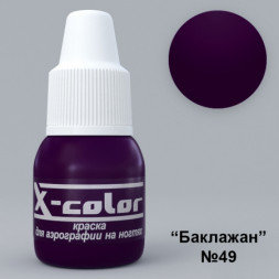 X-color, краска для аэрографии №49,6мл (баклажан)