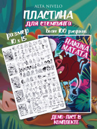 ALTA NIVELO   Пластина для стемпинга   10*15см   HAKUNA MATATA