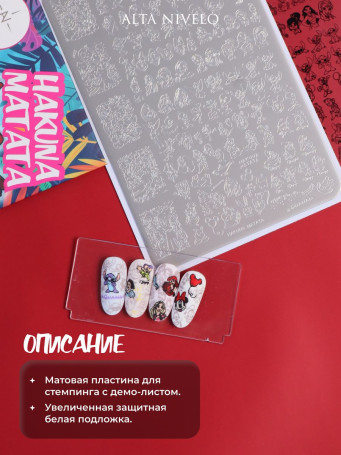 ALTA NIVELO   Пластина для стемпинга   10*15см   HAKUNA MATATA